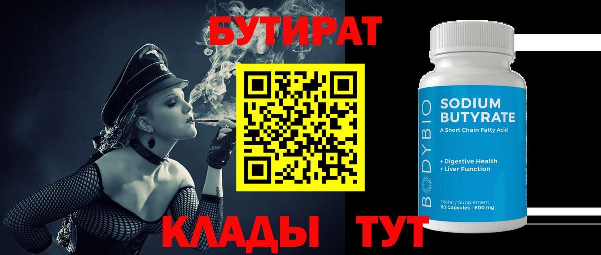 Бутират оксибутират  Вход с VPN  Вязьма 